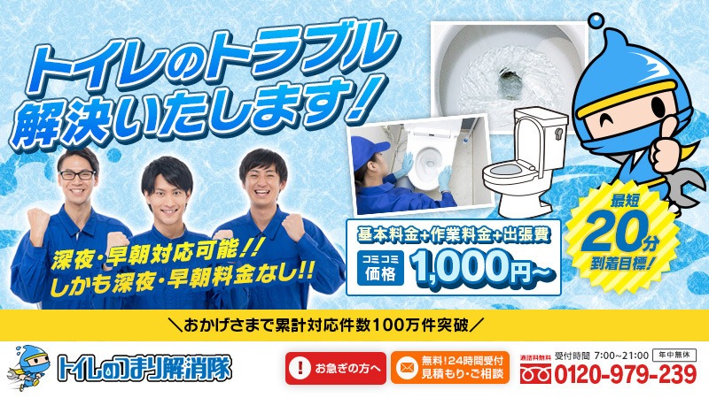 トイレのつまり解消隊のバナー